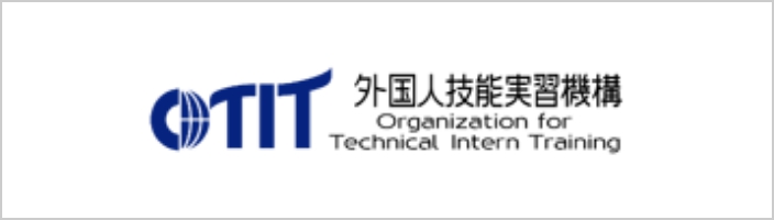 外国人技能実習機構 Organization for Technical Intern Training