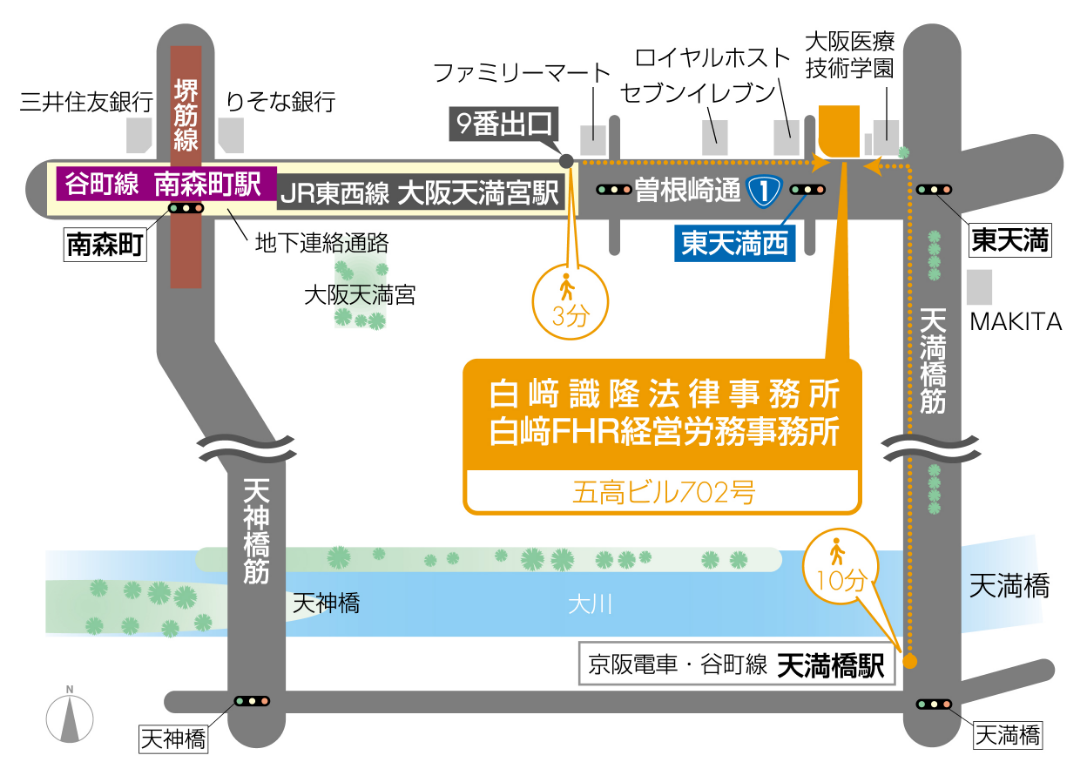 白﨑識隆法律事務所 五高ビル702号 地下鉄谷町線・堺筋線 南森町駅、JR東西線 大阪天満宮駅　9番出口より徒歩3分 京阪電車・地下鉄谷町線 天満橋駅　徒歩10分